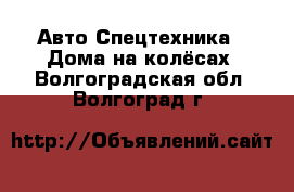 Авто Спецтехника - Дома на колёсах. Волгоградская обл.,Волгоград г.